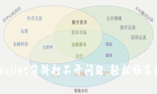如何解决TPWallet薄饼打不开问题，轻松畅享数字资产管理