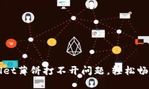 如何解决TPWallet薄饼打不开问题，轻松畅享数字资产管理