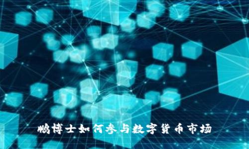 鹏博士如何参与数字货币市场