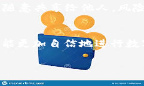   如何将TPwallet中的数字资产提取到法定货币？ / 

 guanjianci TPwallet, 提取, 数字资产, 法定货币, 加密货币 /guanjianci 

引言
在如今这个数字化迅速发展的时代，越来越多的人开始关注加密货币和数字资产，TPwallet作为一个流行的数字钱包，吸引了众多用户的关注。但在我们享受加密货币所带来的便利时，如何将钱包中的数字资产安全、顺利地提取到法定货币，成为了一个相对复杂但又重要的问题。今天，我就带你了解一下这一过程，帮助你顺利地完成这个操作。

首先，了解TPwallet是什么
在深入讨论提币的步骤之前，首先要了解TPwallet究竟是什么。TPwallet是一款支持多种加密货币的钱包，旨在为用户提供安全高效的资产管理服务。它不仅支持一些主流的币种，还能提供方便的交易功能，有助于用户在这个日新月异的市场中把握机会。

准备工作：确认账户信息
在提取数字资产之前，确保你的TPwallet账户信息是正确的，特别是关联的邮箱和手机号。这样可以在你进行提币操作时，确保能够收到确认信息和验证码，避免不必要的麻烦。

选择合适的交易所
要把TPwallet中的币提取到法定货币，首先你需要找到一个支持提现的平台或交易所。常见的有币安、火币和Coinbase等等。在选择平台时，可以考虑以下几点：
ul
    li手续费：不同平台的提现手续费可能会有很大差异，尽量选择费用相对较低的平台。/li
    li支持的币种：确保你想提取的币种在该平台上是被支持的。/li
    li用户评价：可以查看网上的一些用户评价和反馈，选择信誉度较高的平台。/li
/ul

将币从TPwallet转移到交易所
找到合适的交易所后，你需要将TPwallet中的数字资产转移到账户中。这个过程并不复杂，但请务必小心，以下是具体步骤：
ol
    li登录你的交易所账户，找到你想接收的币种的充值地址。/li
    li打开TPwallet，找到要提取的币种并点击“发送”或“提币”。/li
    li输入之前获取的充值地址，并确认金额。/li
    li根据TPwallet的要求，可能需要输入钱包密码以及验证码等信息。/li
    li点击确认，等待交易确认，这个过程可能需要几分钟时间。/li
/ol

交易确认与到账
一旦你的提币请求被确认，账户中的数字资产便会逐步到达你的交易所账户。你可以在交易所的“资产”页面查看余额变化。如果长时间未到账，可以查看TPwallet和交易所的交易记录，确保手续是否完成。

进行法定货币提现
当你在交易所中成功接收到数字资产后，接下来就是将其转化为法定货币的过程。操作步骤一般是这样的：
ol
    li在交易所中找到你刚刚转入的数字资产，进行市场出售（Trade）。/li
    li选择卖出，设置数量，选择合适的价格，确认交易。/li
    li一旦完成交易，你可以选择将这些法定货币提现到银行账户或其他支付方式中。/li
/ol

注意风险与安全性
在提币的过程中，一定要时刻关注安全问题。确保你使用的平台是正规的，建议开启双重验证（2FA）来保护账户安全。此外，请牢记你的密码和相关账户信息，不要随意共享给他人。风险无处不在，保持警觉才能更好地保障自己的数位资产。

总结
将TPwallet中的数字资产转移到法定货币的过程，虽然看起来有些复杂，但只要按照步骤认真完成，实际上是很简单的。随着你对这个过程的逐渐掌握，相信你也能更加自信地进行数字资产管理与运营。希望这篇指南能帮助你更好地理解如何提取资金，让加密货币的世界为你带来更多的收益与可能性。

如果你对TPwallet或数字资产提取有任何疑问，欢迎在评论区留言，我们一起讨论，共同进步！