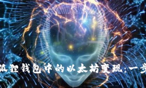 如何轻松将小狐狸钱包中的以太坊变现：一步一步教你实现