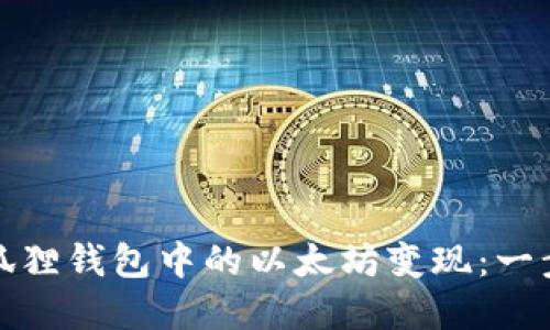 如何轻松将小狐狸钱包中的以太坊变现：一步一步教你实现