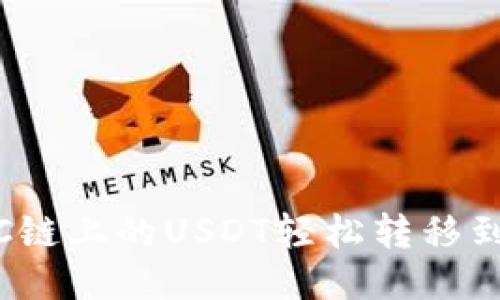 如何将BSC链上的USDT轻松转移到TPWallet