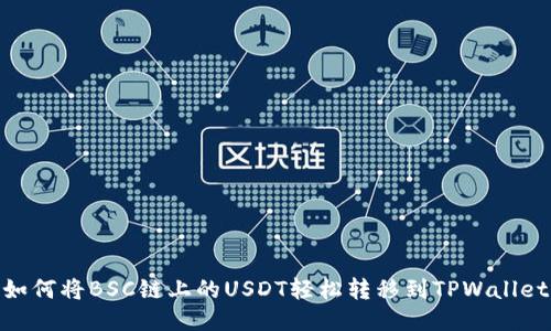 如何将BSC链上的USDT轻松转移到TPWallet