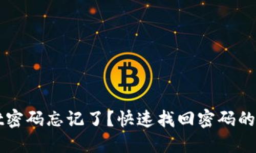 TPWallet密码忘记了？快速找回密码的实用指南