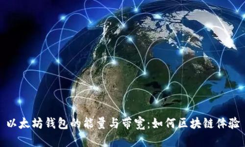 以太坊钱包的能量与带宽：如何区块链体验