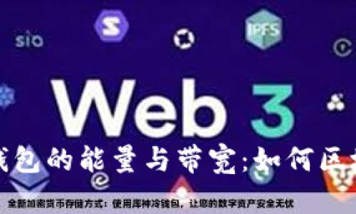 以太坊钱包的能量与带宽：如何区块链体验