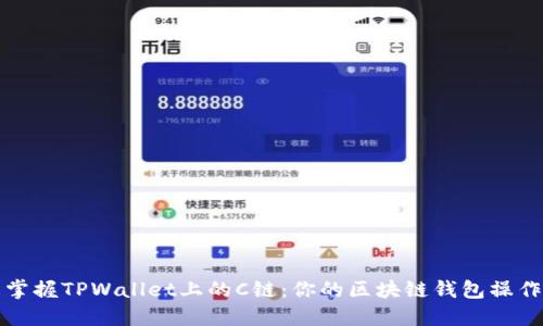轻松掌握TPWallet上的C链：你的区块链钱包操作指南
