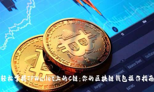 轻松掌握TPWallet上的C链：你的区块链钱包操作指南