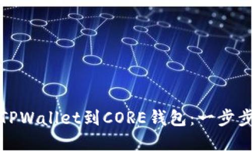 轻松添加TPWallet到CORE钱包：一步步教你实现