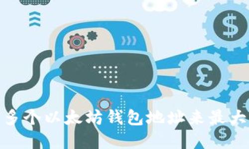 如何巧妙管理和使用多个以太坊钱包地址来最大化你的加密货币体验