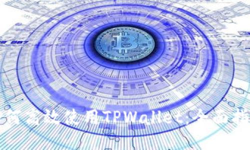 如何高效使用TPWallet：全面指南