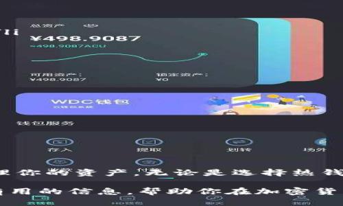    如何安全存储以太坊及五行币：极致钱包选择指南  /   
 guanjianci  以太坊, 五行币, 钱包选择, 加密货币, 安全存储  /guanjianci 

引言  
在加密货币的世界里，拥有一个安全可靠的钱包是每个用户的首要任务。以太坊和五行币，作为近年来备受关注的数字资产，其存储和管理变得尤为重要。今天，我们将深入探讨如何选择合适的钱包来存储这两种币种，确保你的资产安全无忧。  

理解以太坊与五行币  
首先，我们来剖析一下以太坊和五行币的基本概念。以太坊（Ethereum）是一个去中心化的平台，让开发者能够构建和部署智能合约和去中心化应用（DApp）。而五行币（WEC）是基于生态系统的数字货币，旨在为用户提供多种金融服务。了解这两者的生态结构和运作方式，有助于我们更好地理解它们对于用户钱包的需求。  

选择钱包的不同类型  
钱包可以大致分为热钱包和冷钱包。热钱包是指在线存储的数字钱包，方便快捷，适合日常使用。冷钱包则是指离线存储的设备，有助于提高安全性，适合长期存储投资。  

在选择适合的以太坊或五行币钱包时，以下几种类型的钱包可以考虑：  
ul  
listrong在线钱包：/strong用户可以通过网络访问，操作简单，但由于连接互联网，相对安全性较低。/li  
listrong桌面钱包：/strong安装在个人计算机上的钱包，提供相对较高的安全性，适合较频繁的交易。/li  
listrong移动钱包：/strong适合经常在外交易的用户，手机应用方便快捷，但也需注意手机安全。/li  
listrong硬件钱包：/strong通过物理设备进行离线存储，安全性极高，适合长期持有数字资产的用户。/li  
listrong纸钱包：/strong将钱包的私钥和二维码打印在纸上，虽然极度安全，但如果纸张损坏，资产会面临风险。/li  
/ul  

为什么选择硬件钱包？  
硬件钱包往往被认为是存储数字货币的最佳选择之一，原因如下：  
ul  
listrong最高的安全性：/strong硬件钱包是离线的，极大程度降低了黑客攻击的风险。即使你的电脑感染了病毒，硬件钱包中的资产依然安全。/li  
listrong易于备份：/strong硬件钱包通常会提供恢复种子短语，确保用户在丢失设备或者故障时能快速恢复访问权限。/li  
listrong多币种支持：/strong许多高品质的硬件钱包支持多种数字货币，满足用户多样化的需求。/li  
/ul  

使用热钱包的优势和劣势  
热钱包虽然便利，但同样面临一定的风险：  
ul  
listrong优点：/strong用户能够随时随地进行快速交易，这对于日常小额支付非常方便。/li  
listrong缺点：/strong安全性较低，容易受到网络攻击、钓鱼网站的威胁，因此不适合长时间存储大量资产。/li  
/ul  

安全存储的最佳实践  
接下来，我想分享一些安全存储数字货币的最佳实践。这些简单的技巧可以大幅提升你的资产安全性：  
ul  
listrong启用双重验证：/strong在钱包设置中启用双重验证，增加一层安全保障。即使黑客获取了你的密码，没有第二次验证也无法访问你的钱包。/li  
listrong定期更换密码：/strong保持密码的复杂性和唯一性，每隔一段时间就更新一次。避免使用与其它账户相同的密码。/li  
listrong保管好私钥：/strong无论是哪种类型的钱包，始终保管好自己的私钥和恢复短语。这是访问你资产的唯一方式。/li  
listrong避免公共网络：/strong尽量避免在公共Wi-Fi环境下进行加密货币交易，黑客可能借机进行攻击。/li  
/ul  

为以太坊与五行币选择钱包的细节  
考虑到以太坊和五行币的不同性质，选择钱包时还需要关注特定细节：  
ul  
listrong支持代币：/strong确保你选择的以太坊钱包支持ERC-20代币，这样可以方便你的多样操作。/li  
listrong费用透明：/strong了解你的钱包在交易过程中的费用，尽量选择那些费用透明、便于管理的选项。/li  
listrong用户界面友好：/strong无论是初学者还是老手，一个易于使用的界面可以大大提升你的交易体验。/li  
/ul  

结论与展望  
在这个瞬息万变的加密货币世界，选择一个合适的钱包是保护你资产的第一步。以太坊和五行币各有特色，选择适合的存储方式可以帮助你安全管理你的资产。无论是选择热钱包还是冷钱包，最重要的是您要对自己的资产负责，提高警惕，采取相应的保护措施。  

未来的数字货币市场将会更加多元化，在这样的环境中，保持学习，与时俱进，才能确保你的投资安全和收益稳定。希望今天的内容能为你提供一些有用的信息，帮助你在加密货币的道路上走得更稳、更远。