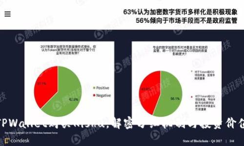 TPWallet购买Kishu，解密分红机制与投资价值
