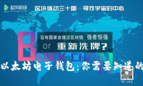 解密以太坊电子钱包：你需要知道的一切