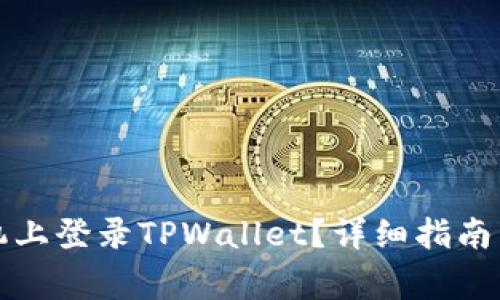 如何在两个手机上登录TPWallet？详细指南与常见问题解答
