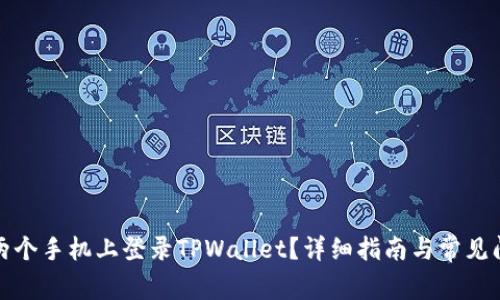 如何在两个手机上登录TPWallet？详细指南与常见问题解答
