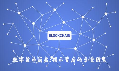 数字货币崩盘：揭示背后的多重因素