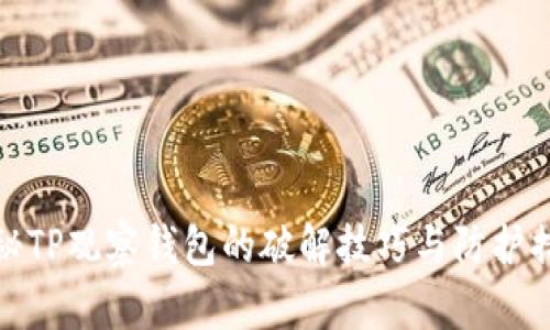揭秘TP观察钱包的破解技巧与防护措施