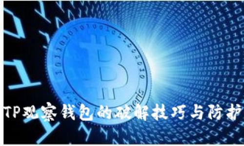 揭秘TP观察钱包的破解技巧与防护措施