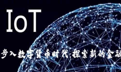 美国步入数字货币时代：探索新的金融未来