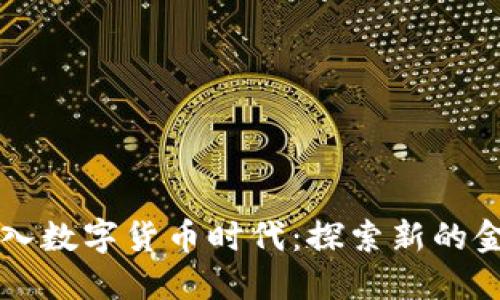 美国步入数字货币时代：探索新的金融未来