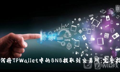 如何将TPWallet中的BNB提取到交易所：完整指南