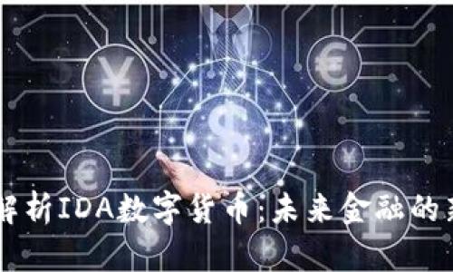 深度解析IDA数字货币：未来金融的新风口