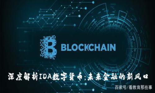 深度解析IDA数字货币：未来金融的新风口