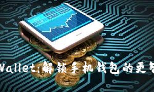 探索TPWallet：解锁手机钱包的更智能选择