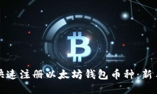 如何快速注册以太坊钱包币种：新手指南