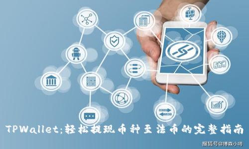 TPWallet：轻松提现币种至法币的完整指南