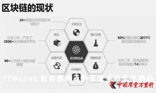 TPWallet：轻松提现币种至法币的完整指南