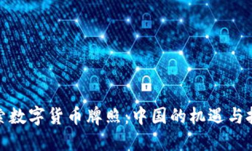 探索数字货币牌照：中国的机遇与挑战