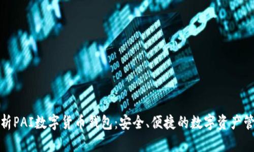 全面解析PAI数字货币钱包：安全、便捷的数字资产管理工具
