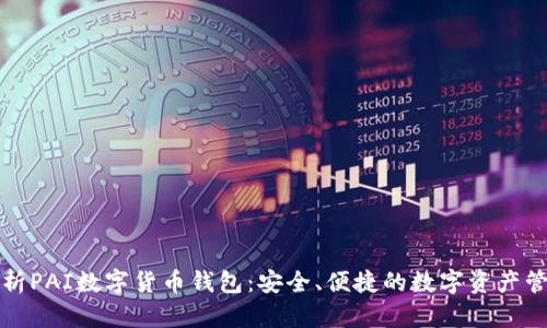 全面解析PAI数字货币钱包：安全、便捷的数字资产管理工具