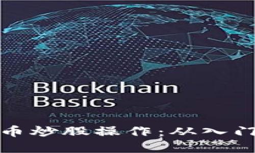 解密国内数字货币炒股操作：从入门到精通的全攻略