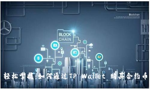 轻松掌握：如何通过TP Wallet 购买合约币