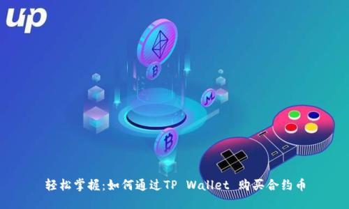 轻松掌握：如何通过TP Wallet 购买合约币
