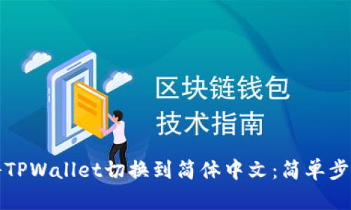 如何将TPWallet切换到简体中文：简单步骤指南