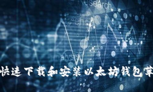 如何快速下载和安装以太坊钱包苹果版