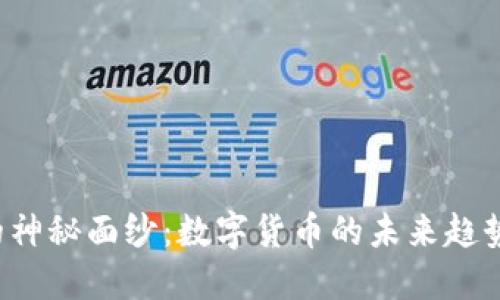 揭开SLP币的神秘面纱：数字货币的未来趋势与投资机会