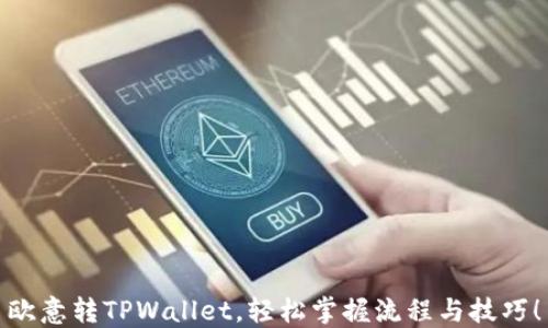 
欧意转TPWallet，轻松掌握流程与技巧！