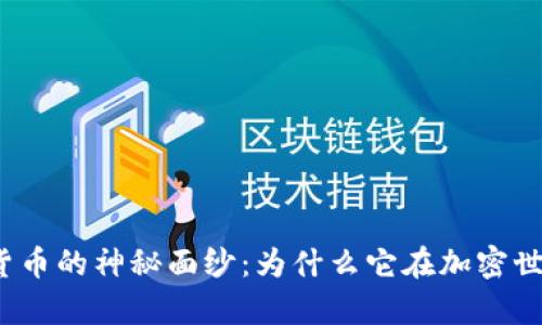 揭开佛链数字货币的神秘面纱：为什么它在加密世界中备受瞩目？
