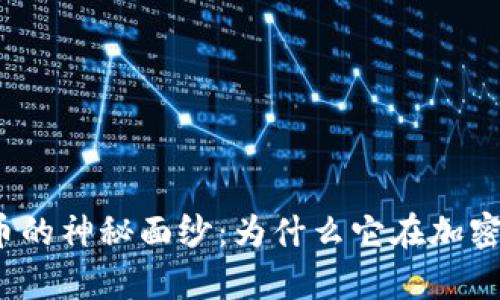 揭开佛链数字货币的神秘面纱：为什么它在加密世界中备受瞩目？