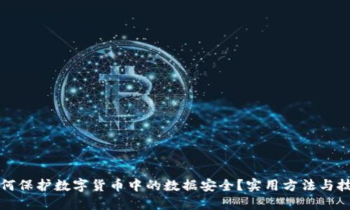 如何保护数字货币中的数据安全？实用方法与技巧