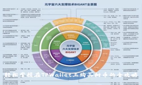 轻松掌握在TPWallet上购买树币的全攻略