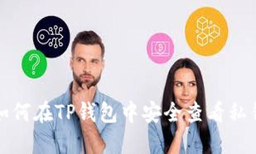 如何在TP钱包中安全查看私钥