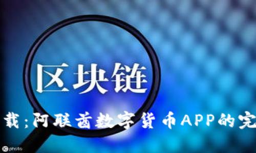 轻松下载：阿联酋数字货币APP的完整指南