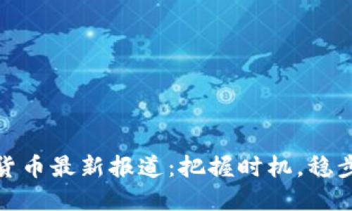 GMK数字货币最新报道：把握时机，稳步投资未来